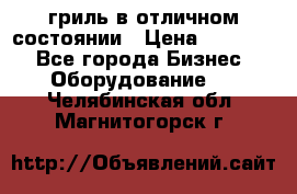 гриль в отличном состоянии › Цена ­ 20 000 - Все города Бизнес » Оборудование   . Челябинская обл.,Магнитогорск г.